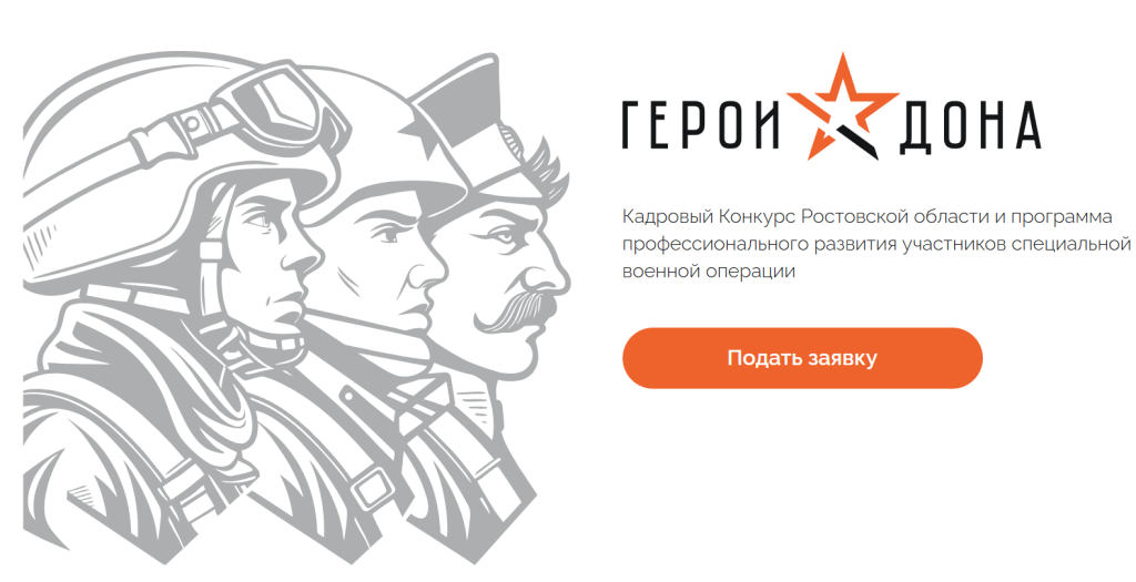 Как стать участником проекта «Герои Дона»: пошаговая инструкция