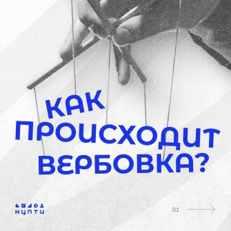 Как работают вербовщики, и как им противостоять