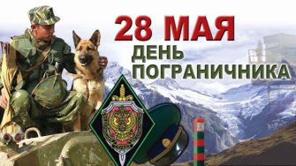 28 мая – День пограничника