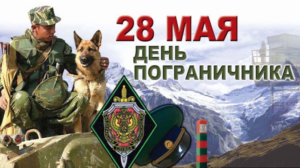 28 мая – День пограничника