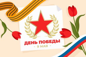 ГУФССП России по Ростовской области поздравляет с Днём Победы