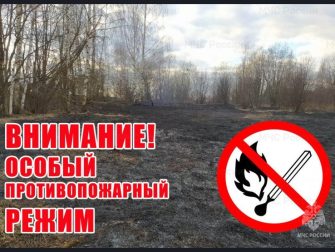 Особый противопожарный режим действует на территории Кашарского района