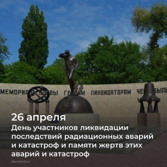 26 апреля - День участников ликвидации последствий радиационных аварий и катастроф и памяти жертв этих аварий и катастроф