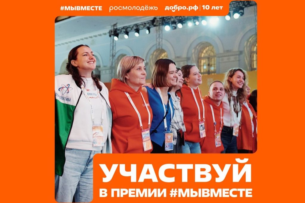 Открыт прием заявок на премию «Мы вместе»