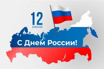 12 июня в России отмечается День России