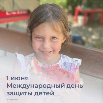 1 июня – Международный день защиты детей