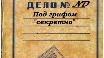 Документы войны: правда под грифом «Совершенно секретно»