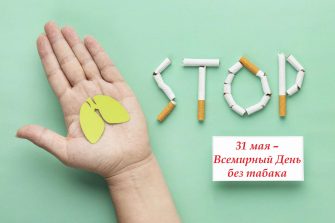 31 мая – Всемирный День без табака