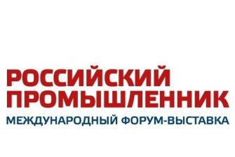 Российский промышленник-2025: к участию в Международном форуме приглашаются донские предприятия