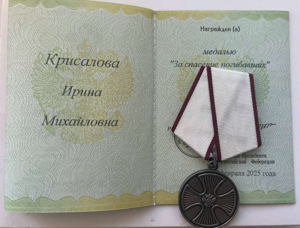 За проявленные мужество и отвагу при спасении бойцов младший сержант Ирина Михайловна Крисалова в феврале 2025 года получила государственную награду РФ - медаль «За спасение погибавших».
