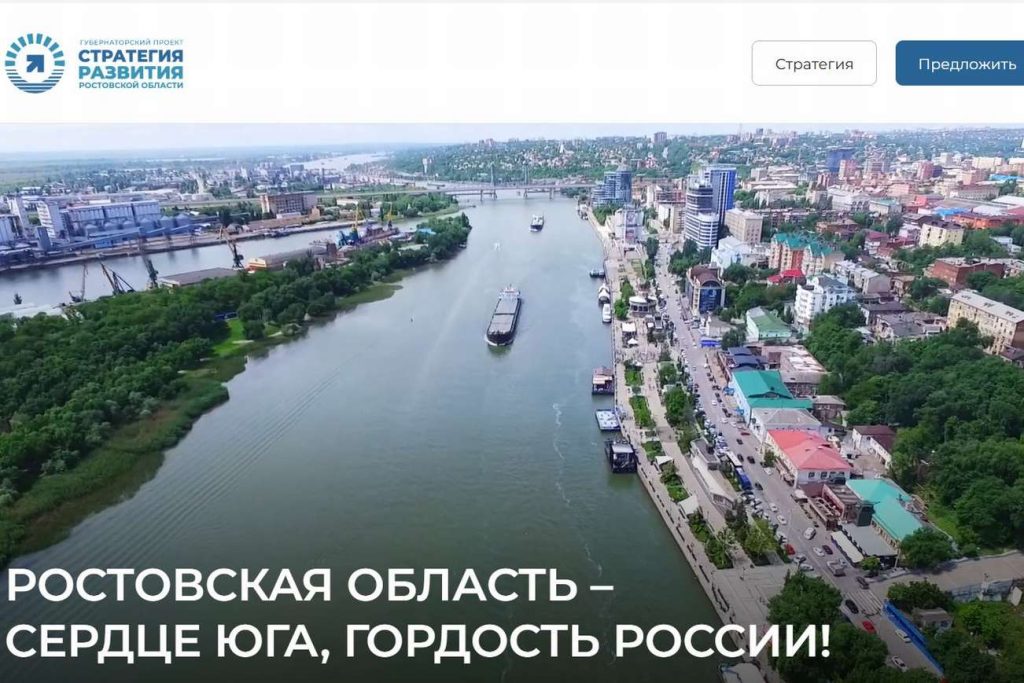 Начал работать сайт по приему предложений жителей Дона в стратегию развития области до 2030 года