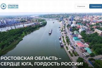 Начал работать сайт по приему предложений жителей Дона в стратегию развития области до 2030 года