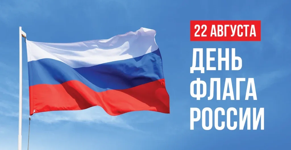 22 августа – День Государственного флага Российской Федерации