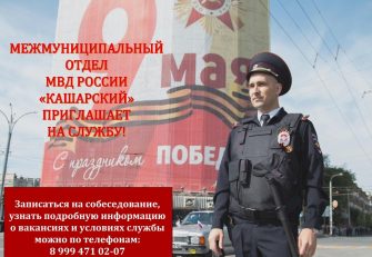 Межмуниципальный отдел МВД РОССИИ «КАШАРСКИЙ» приглашает на службу