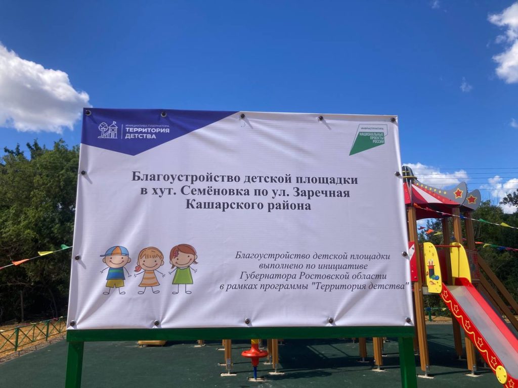 Новый островок детства появился в хуторе Семеновка Кашарского района