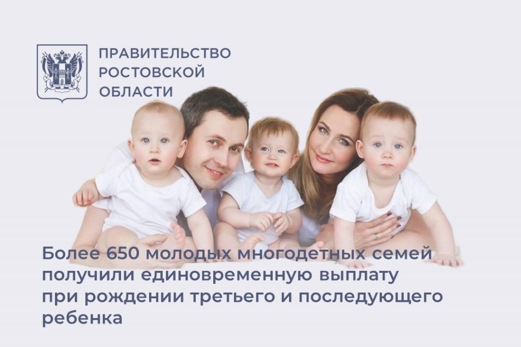 Более 650 многодетных донских семей получили единовременную выплату в 300 тысяч рублей
