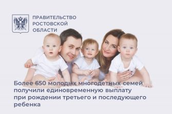 Более 650 многодетных донских семей получили единовременную выплату в 300 тысяч рублей
