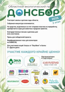 ДОНСБОР-2025: стартует второй этап эколого-просветительского проекта