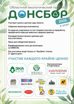 ДОНСБОР-2025: стартует второй этап эколого-просветительского проекта