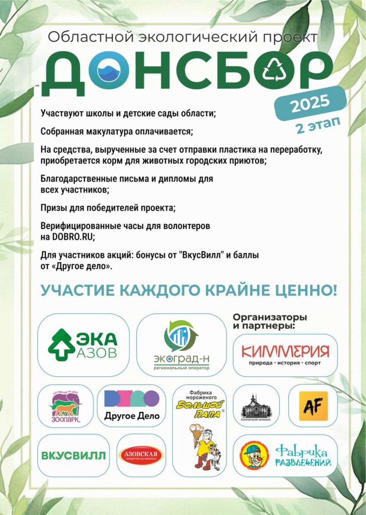 ДОНСБОР-2025: стартует второй этап эколого-просветительского проекта