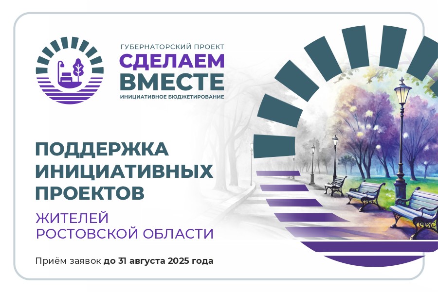 Поддержка инициативных проектов «Сделаем вместе!»