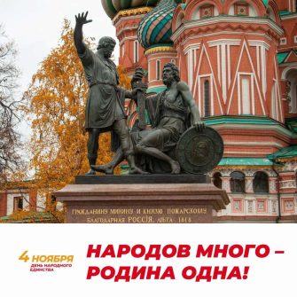 4 ноября в России отмечается День народного единства