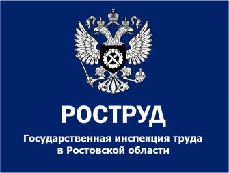 Государственная инспекция труда в Ростовской области