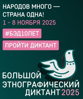 X Всероссийская просветительская акция «Большой этнографический диктант» приглашает к участию: отмечаем юбилей вместе