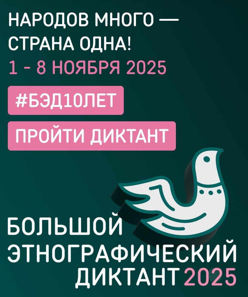 X Всероссийская просветительская акция «Большой этнографический диктант» приглашает к участию: отмечаем юбилей вместе