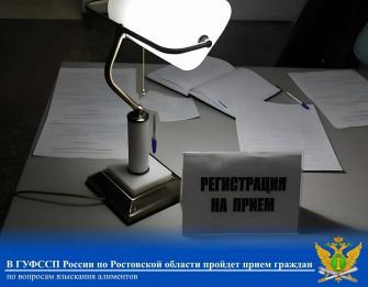 В ГУФССП России по Ростовской области пройдет прием граждан по вопросам взыскания алиментов