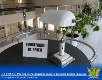 В ГУФССП России по Ростовской области пройдет прием граждан по вопросам взыскания алиментов