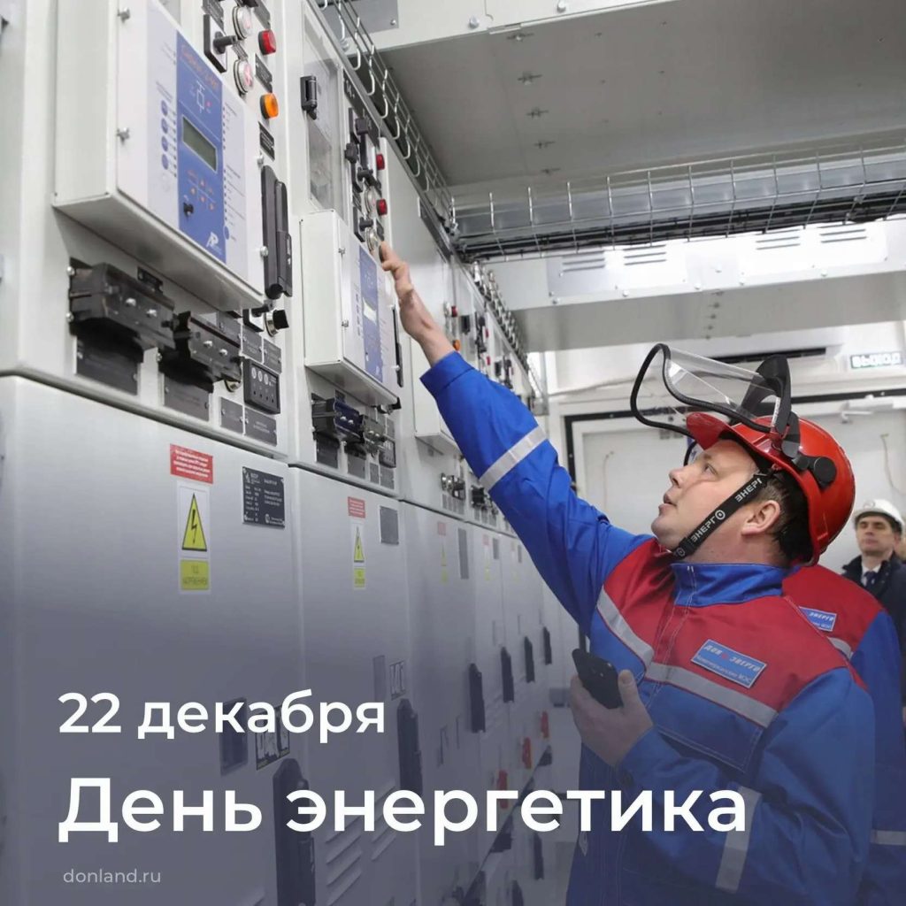 22 декабря – День энергетика