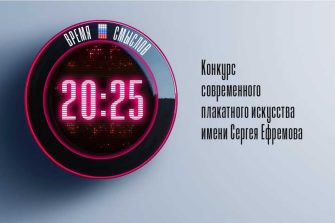 Второй сезон конкурса плакатов «Время смыслов» стартовал в Ростовской области