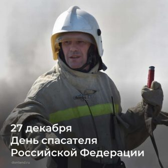 27 декабря – День спасателя Российской Федерации