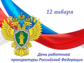 12 января - День работника прокуратуры Российской Федерации