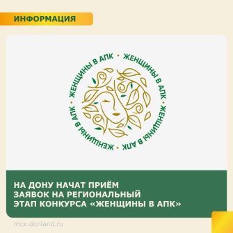 Минсельхоз Ростовской области сообщает: стартует конкурс «Женщины в АПК»