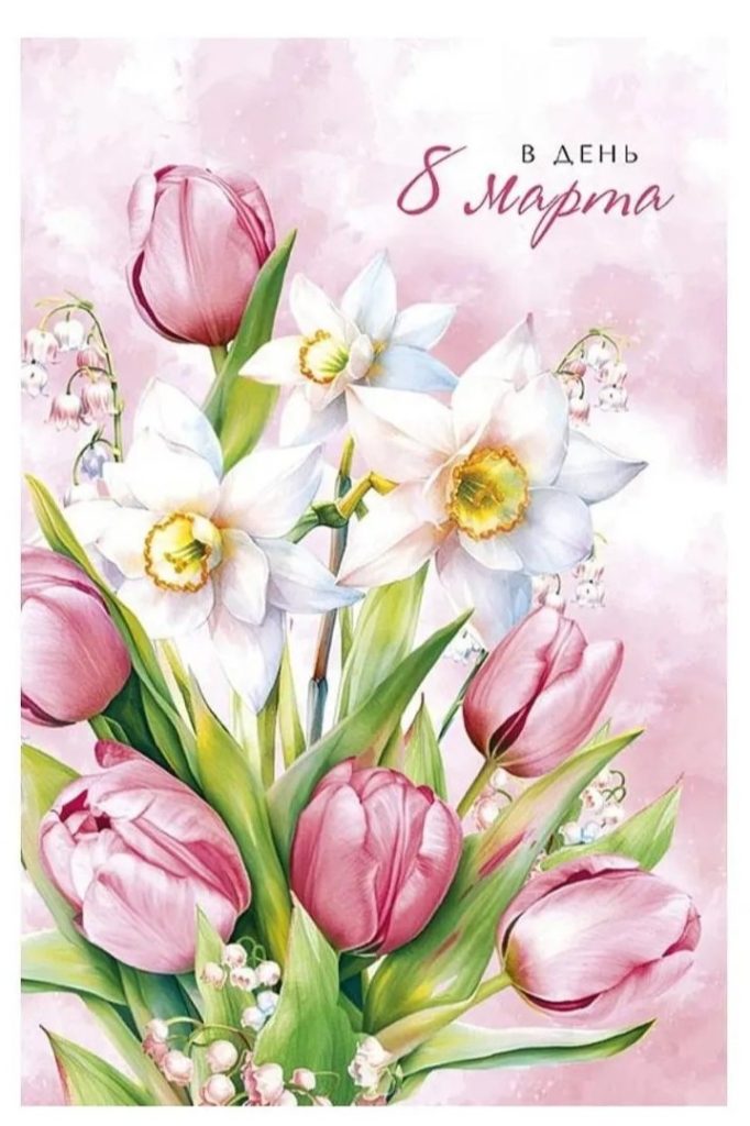 8 Марта