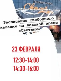 Ледовая арена «Светлый» приглашает на праздничное катание 23 февраля