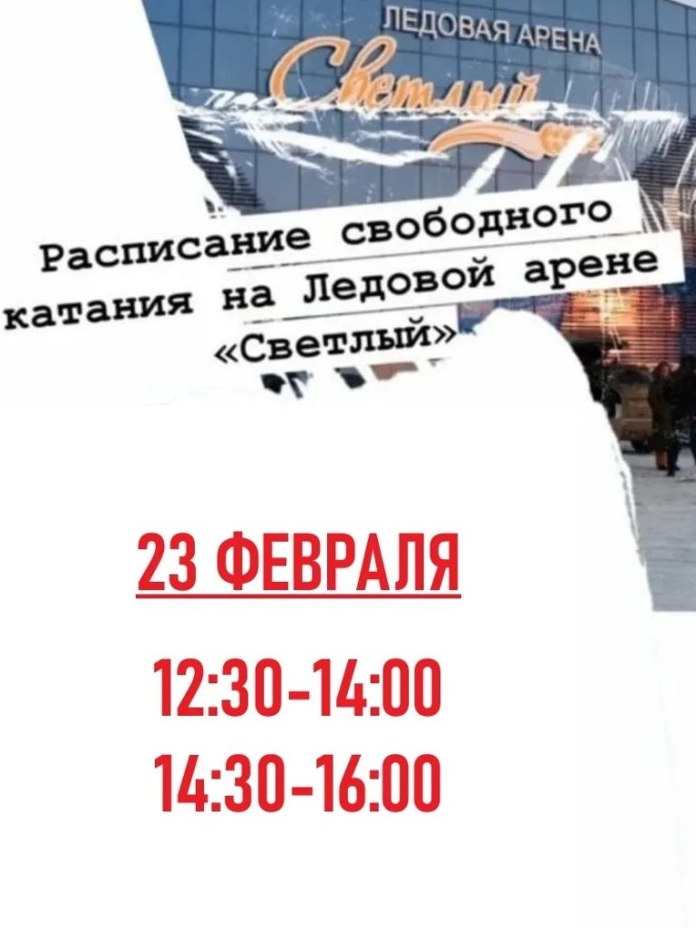 Ледовая арена «Светлый» приглашает на праздничное катание 23 февраля