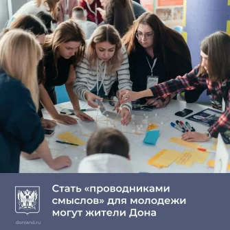 На Дону ищут «Проводников смыслов»: открыт приём заявок на новый сезон