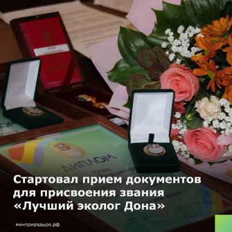 Минприроды объявило приём заявок на звание «Лучший эколог Дона»