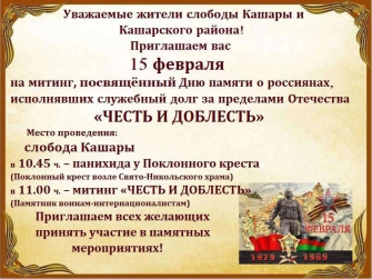 Жителей Кашарского района приглашают на памятный митинг «Честь и доблесть»