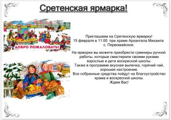 Сретенская ярмарка