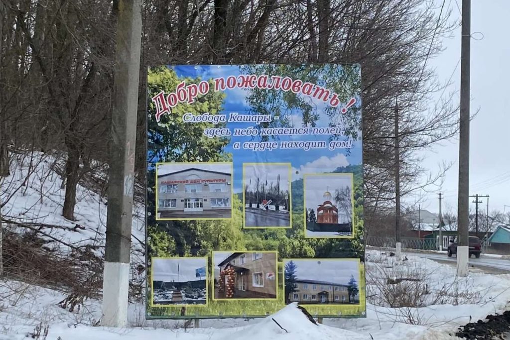 На въезде в Кашары — долгожданное «Добро пожаловать!»