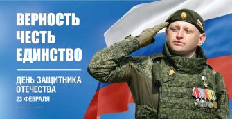 Губернатор Ростовской области поздравил жителей с Днём защитника Отечества