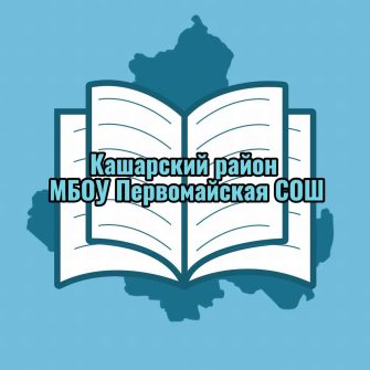 У Первомайской школы появился официальный канал в «МАХ», присоединяйтесь