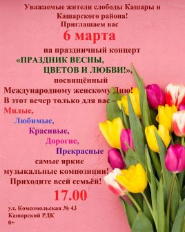 Жителей Кашарского района приглашают на праздничный концерт 6 марта
