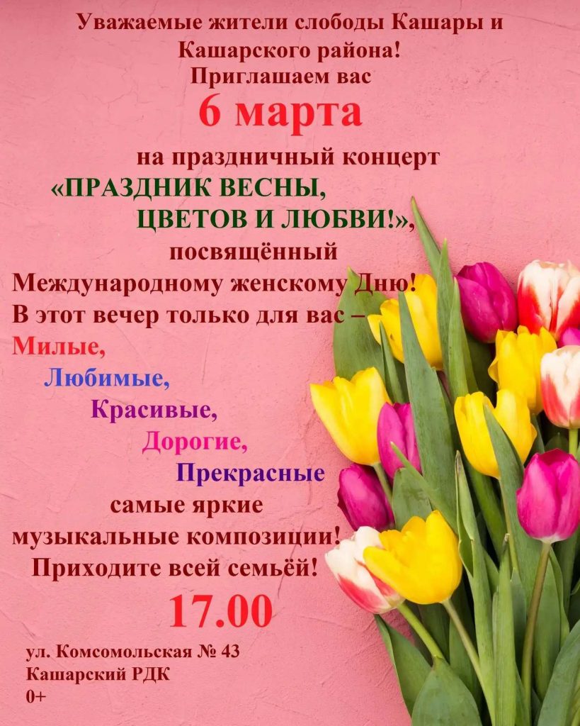 Жителей Кашарского района приглашают на праздничный концерт 6 марта