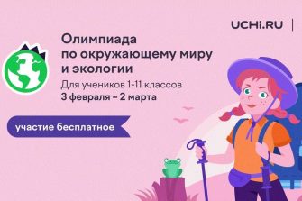 Донских школьников приглашают на всероссийскую онлайн-олимпиаду по экологии
