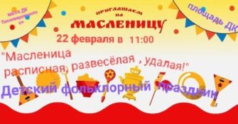Талловеровцы зовут на Масленицу: блины, игры и хорошее настроение